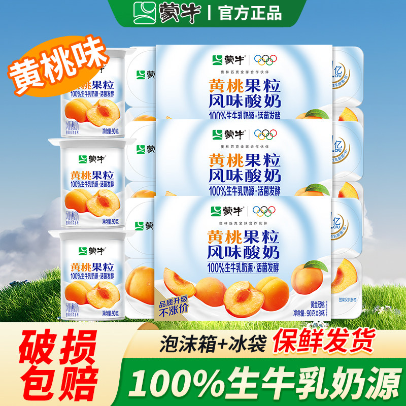 蒙牛黄桃味八连杯果粒酸奶益生菌草莓圆周杯酸牛奶原味8早餐儿童,咖啡/麦片/冲饮,酸奶,淘宝优惠券,粉丝福利购,淘宝优惠卷