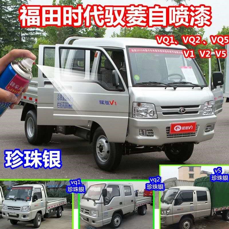 福田时代驭菱vq1珍珠银色自喷漆货车v2vq5银灰色补漆