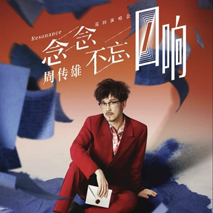 周传雄念念不忘回响巡回演唱会福州站周传雄小刚福州演唱会门票