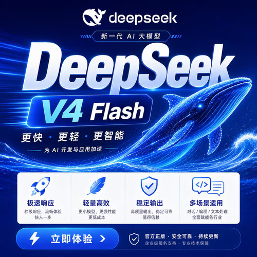 deepseek-v4-flash/pro全模型高并发外接智能体稳定不限速