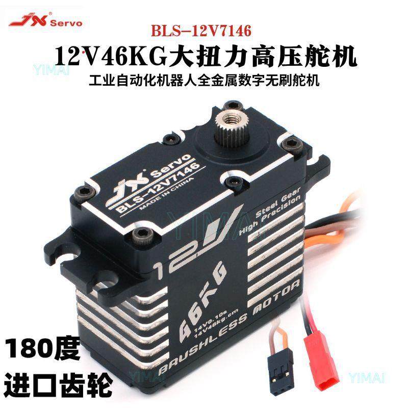 Servo12V7146G大扭力高压金属数码舵机工业自动化机器人180度