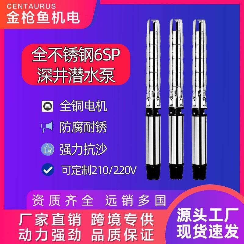 定制6SP大流量深井泵不锈钢高扬程380V三相潜水泵水泵农用灌溉