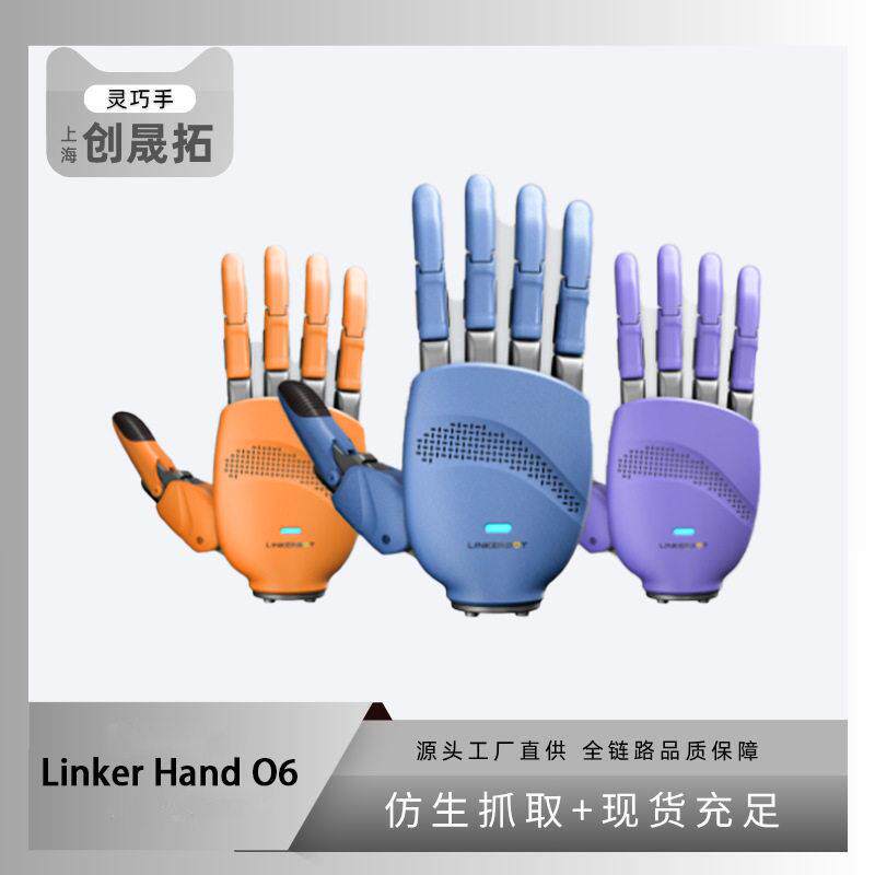 仿生机器手灵心巧手LinerHandO6灵巧手智能仿生灵巧手