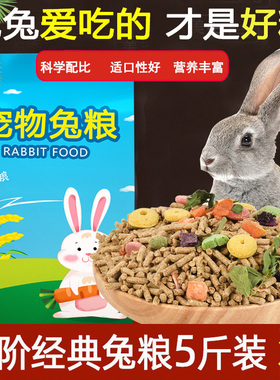 兔粮兔子粮食幼兔饲料宠物兔专用粮荷兰猪豚鼠饲料小兔子粮食2.5k