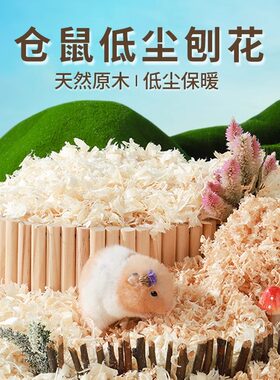 小仓鼠,金丝熊专用锯末大片刨花