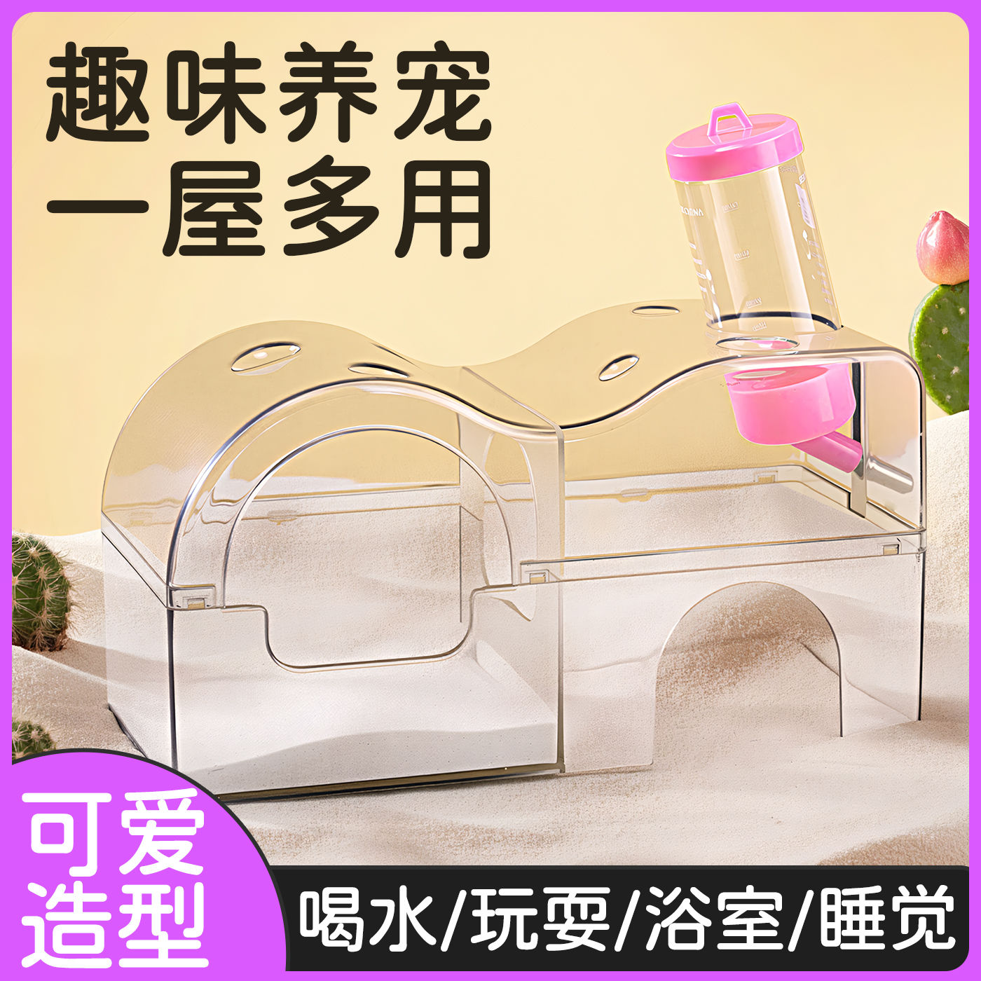 仓鼠金丝熊浴室厕所三合一躲避屋