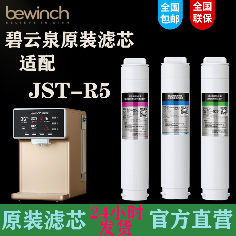 碧云泉净水器JST-R5饮水机原装滤芯官网正品过滤棒MC121R107QC106