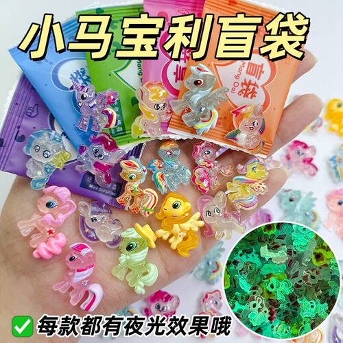 夜光小马宝丽盲袋小礼物拆拆乐小学生奖励儿童女孩手工玩具小物件