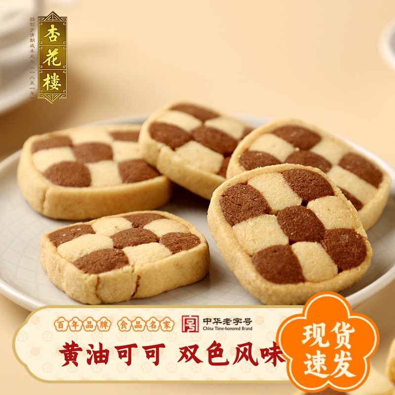 杏花楼上海特产老字号糕点双色曲奇饼干黄油可可味零食小吃伴手礼