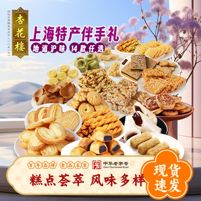 杏花楼上海特产老字号糕点桃酥蝴蝶酥饼干曲奇伴手礼麻薯小吃零食