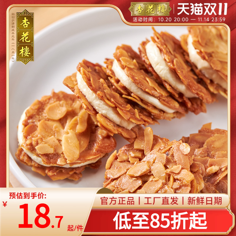 杏花楼食品上海特产老字号糕点巴旦木夹心脆伴手礼饼干曲奇零食