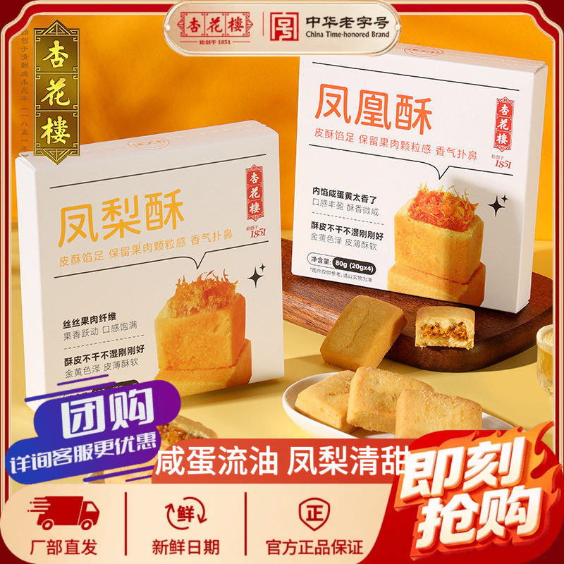 杏花楼上海特产凤凰酥休闲食品办公室下午茶吃货咸蛋黄零食凤梨酥