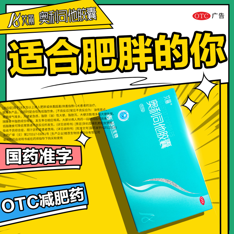 艾丽奥利司他胶囊减肥药减脂减重肠胃用药控制体重正品旗舰店抗肥