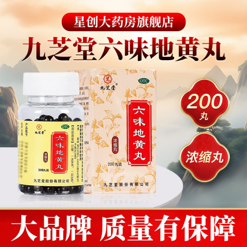 【九芝堂】六味地黄丸0.18g*360丸*1瓶/盒九芝堂六味地黄丸