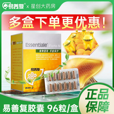 【易善复】多烯磷脂酰胆碱胶囊0.228g*36粒/盒