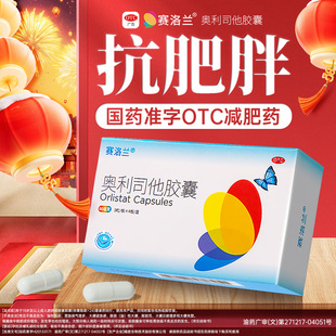 赛洛兰奥利司他减肥胶囊60mg控制体重治肥胖男女士用正品 旗舰店