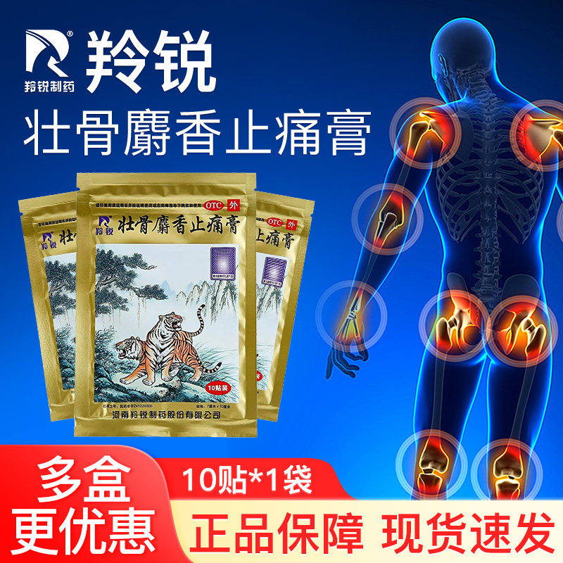 羚锐壮骨麝香止痛膏10贴止疼膏祛风湿关节痛活血扭伤肌肉痛