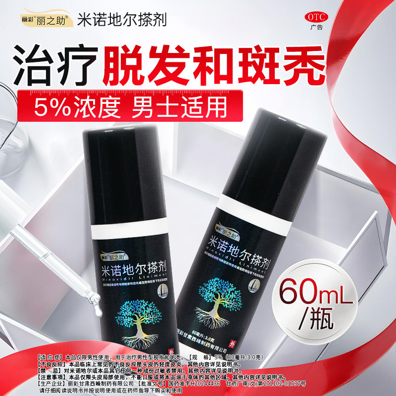米诺地尔酊男用60ml5%米诺地尔生发液男士治脱发正品旗舰店丽之助