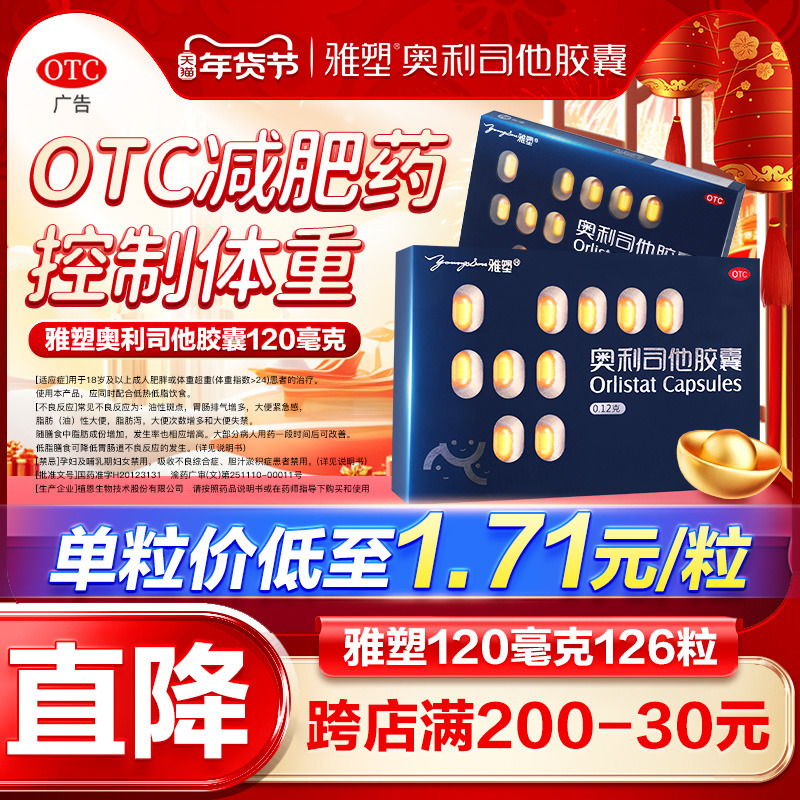 雅塑奥利司他减肥胶囊男女减脂减重旗舰正品OTC认证控体重减肥药