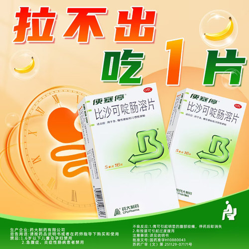 [便塞停]比沙可啶肠溶片5mg*16片/盒便秘润肠通便排便高效通便