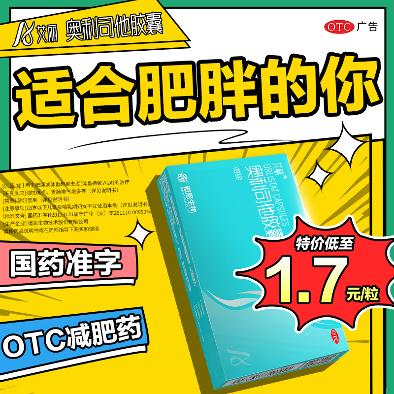 1.7元/粒艾丽奥利司他胶囊减肥药减脂减重肠胃用药正品旗舰店抗肥