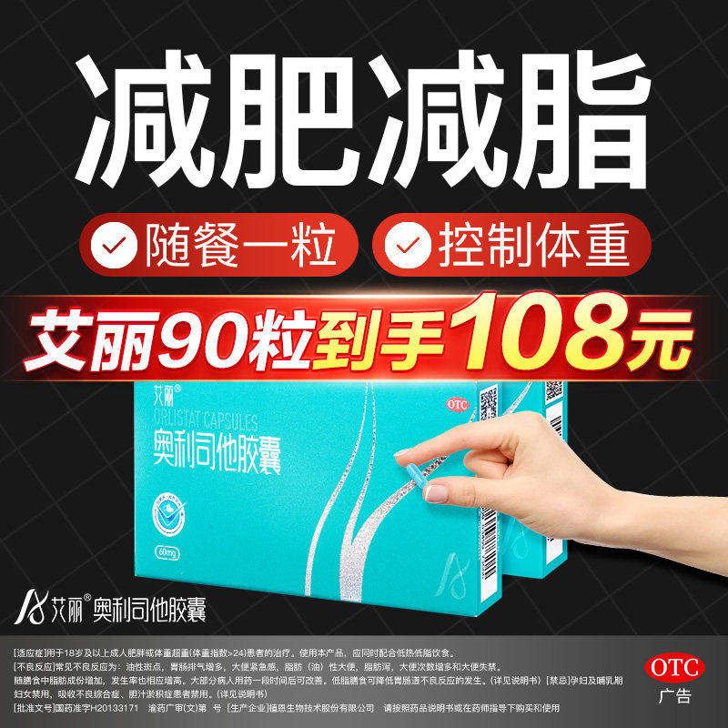 艾丽奥利司他胶囊减肥药otc减脂男女士60mg减体重正品官方旗舰店
