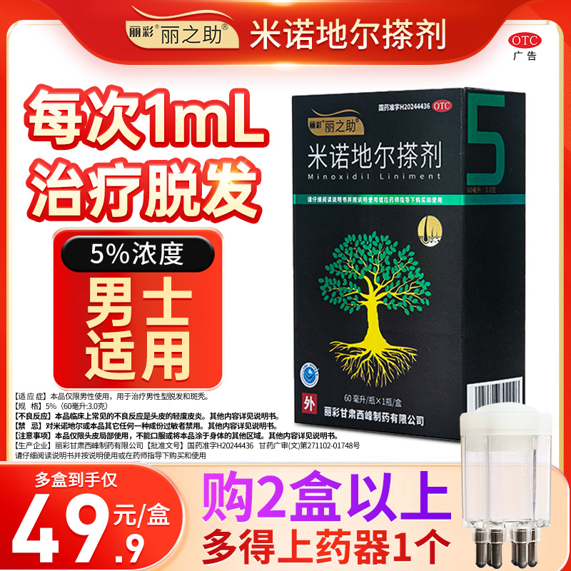 【丽之助】米诺地尔搽剂5%*60ml*1瓶/盒
