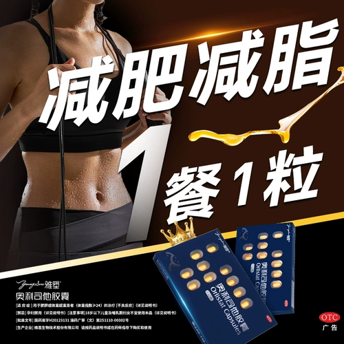 雅塑 Орлистат капсула веса таблетки для потери веса OTC Потери веса и контроль потери жира Подличный официальный флагманский магазин