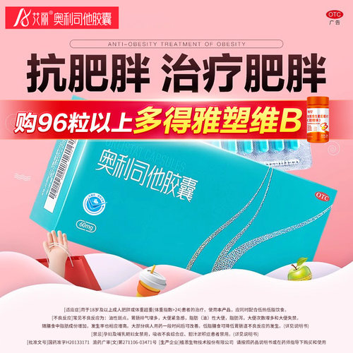 【艾丽】奥利司他胶囊60mg*30粒*10小盒/盒减肥药奥利司他正品官方旗舰店瘦身排油