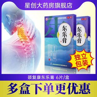 东乐膏颈复康药业6片/盒跌打损伤活血化瘀消肿止痛扭伤跌打损伤
