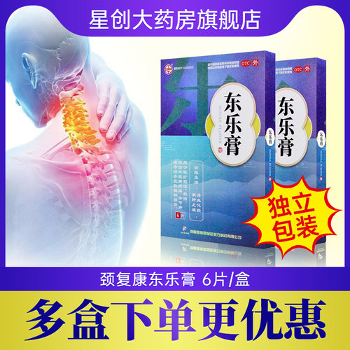 【山庄】东乐膏6贴/盒颈复康东乐膏颈复康颗粒官方旗舰店东乐膏颈复康扭伤消肿止痛