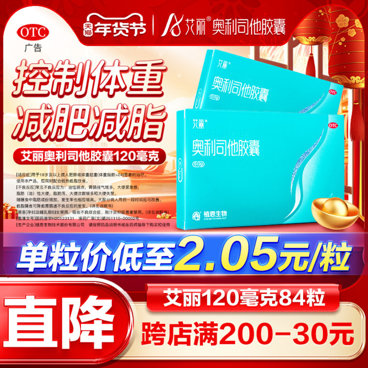 艾丽奥利司他减肥胶囊减脂肪120mg正品官方旗舰店减肥药国药准字