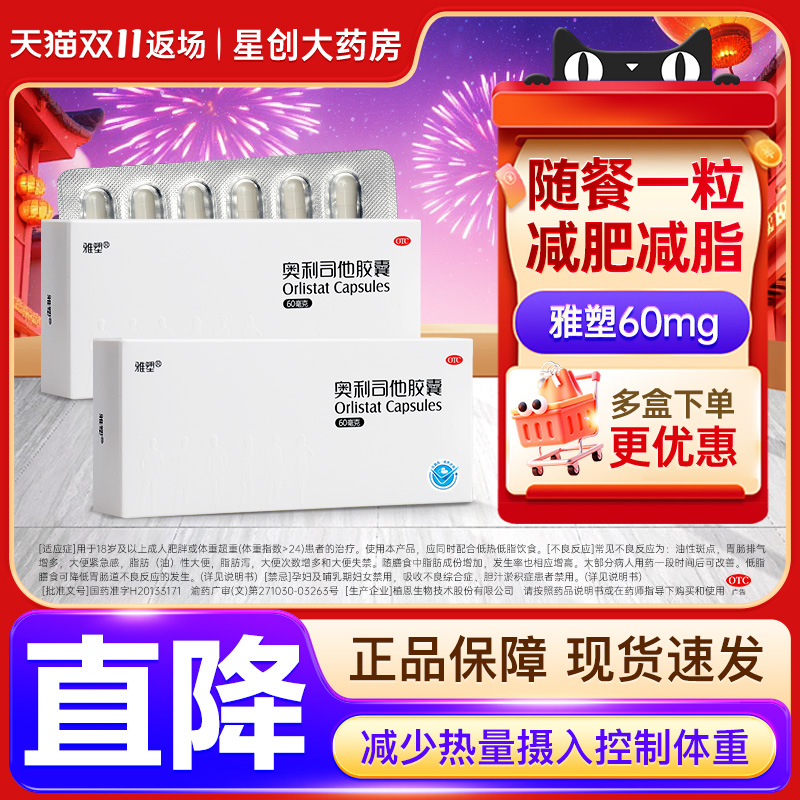 雅塑奥利司他胶囊减肥药60mg96粒减脂减重治疗肥胖正品官方旗舰店