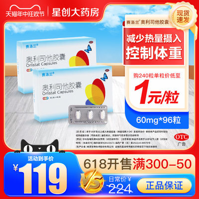 【赛洛兰】奥利司他胶囊60mg*12粒/盒