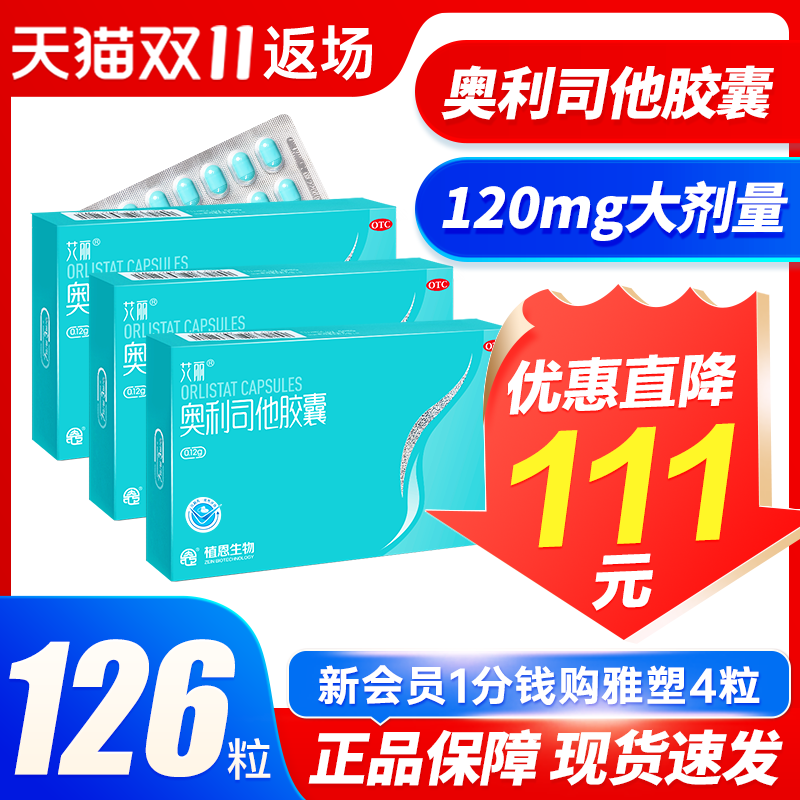 126粒】艾丽奥利司他胶囊减肥药男女减脂治疗肥胖正品官方旗舰店