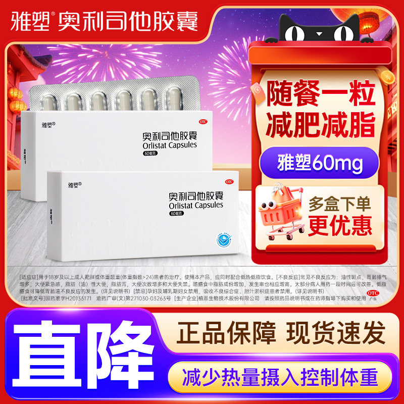 雅塑奥利司他胶囊减肥药60mg96粒减脂减重治疗肥胖正品官方旗舰店