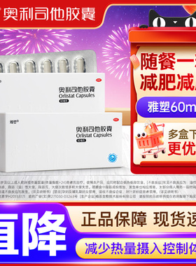 雅塑奥利司他胶囊减肥药60mg96粒减脂减重治疗肥胖正品官方旗舰店