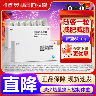 雅塑奥利司他胶囊减肥药60mg96粒减脂减重治疗肥胖正品 官方旗舰店