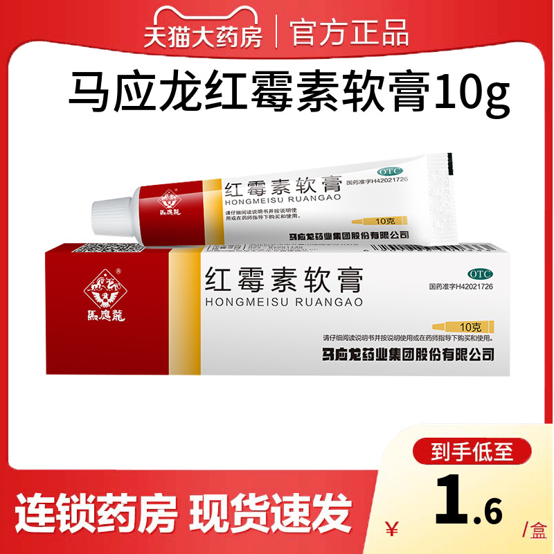 【马应龙】红霉素软膏10g*1支/盒【包邮】马应龙红霉素软膏