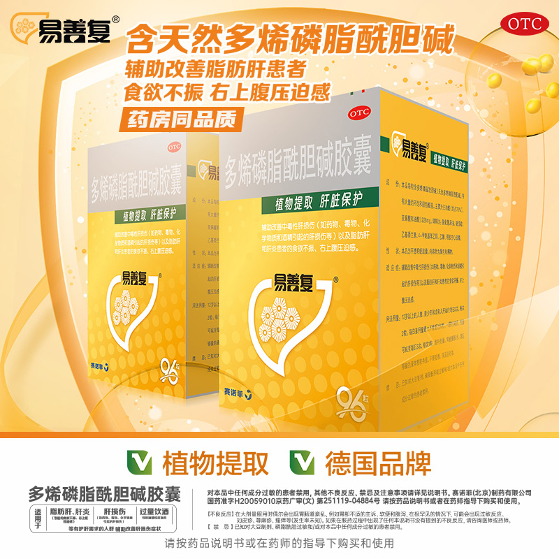 【易善复】多烯磷脂酰胆碱胶囊228mg*96粒/盒