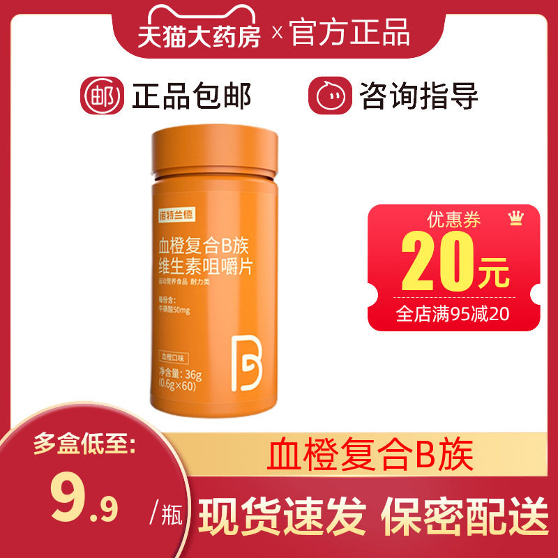 诺特兰德血橙复合多种维生素B族咀嚼片官方旗舰店搭vcvb12张继科