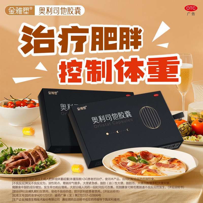 金雅塑奥利司他胶囊otc减肥药减脂减重控制体重正品官方旗舰店