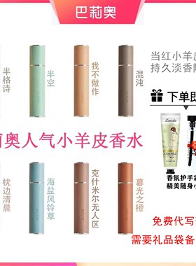 巴莉奥小羊皮香水花香果香