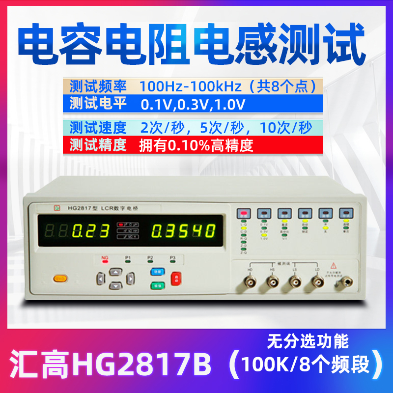 汇高HG2810B数字电桥高精度电阻电容电感LCR电桥测试仪HG2817B