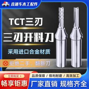 直通车TCT合金三刃通用开料刀木工刀具雕刻机数控刀具铣刀下料刀