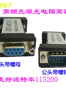 无源高频RS232光电隔离器串口保护支持115200S波特率防干扰静电