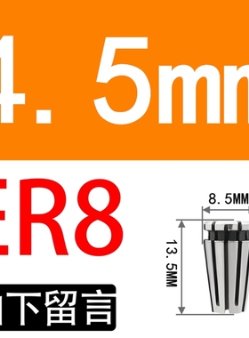 AA级筒夹 ER8 1-5精度0.008 高精ER夹头 雕刻机夹头 刀柄夹头