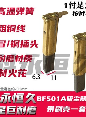 部分洁霸BF501A  30L 1500W吸尘器碳刷6.3X11 原装质量带刷壳一套