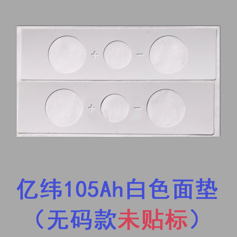 亿纬电池绝缘垫片105Ah280安面垫底垫面贴垫子介子盖片盖板贴纸