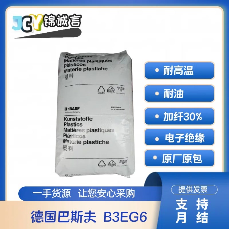 耐高温PA6 巴斯夫 B3EG6 耐油 增强加纤30% 电子绝缘工业应用
